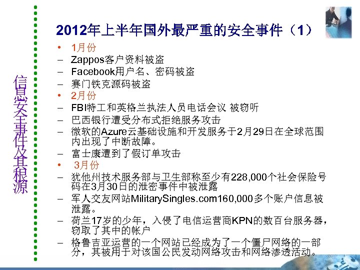 2012年上半年国外最严重的安全事件（1） 信 息 安 全 事 件 及 其 根 源 • – –