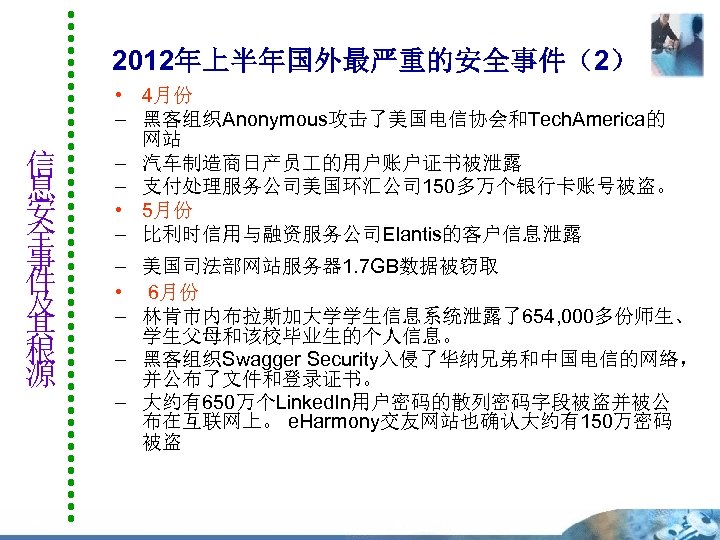 2012年上半年国外最严重的安全事件（2） 信 息 安 全 事 件 及 其 根 源 • 4月份 –