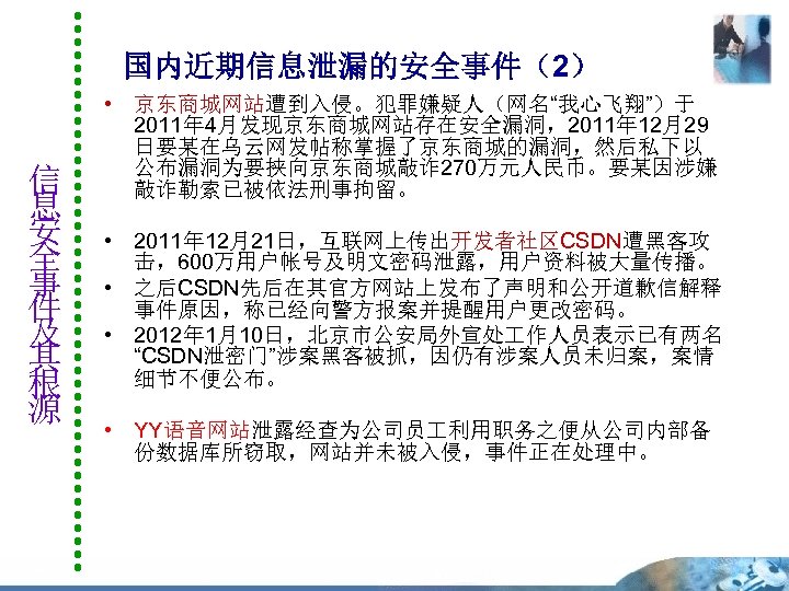 国内近期信息泄漏的安全事件（2） 信 息 安 全 事 件 及 其 根 源 • 京东商城网站遭到入侵。犯罪嫌疑人（网名“我心飞翔”）于 2011年