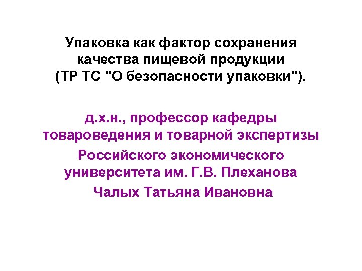 Упаковка как фактор сохранения качества пищевой продукции (ТР ТС 