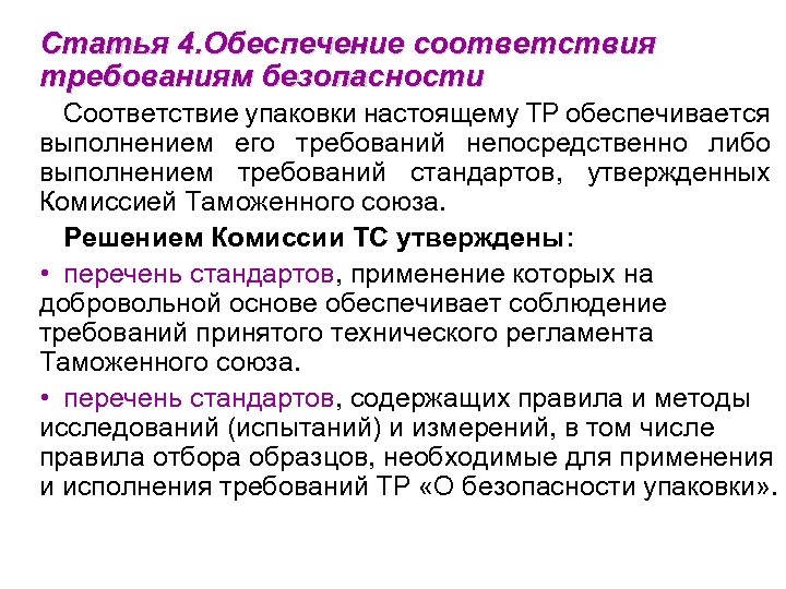 Статья 4. Обеспечение соответствия требованиям безопасности Соответствие упаковки настоящему ТР обеспечивается выполнением его требований