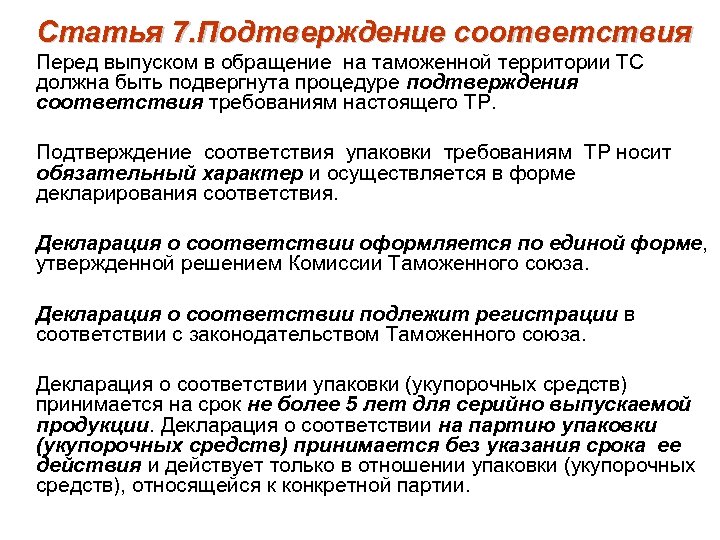Статья 7. Подтверждение соответствия Перед выпуском в обращение на таможенной территории ТС должна быть
