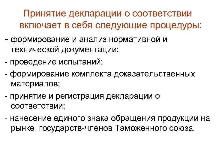 Принятие декларации о соответствии включает в себя следующие процедуры: - формирование и анализ нормативной