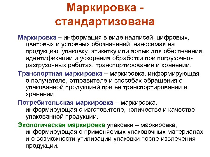Маркировка стандартизована Маркировка – информация в виде надписей, цифровых, цветовых и условных обозначений, наносимая
