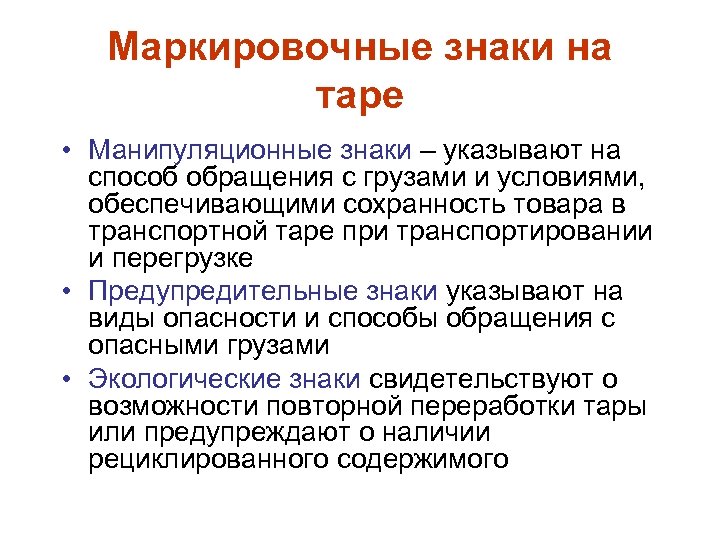Маркировочные знаки на таре • Манипуляционные знаки – указывают на способ обращения с грузами