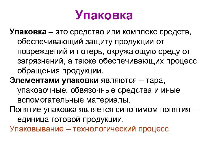 Упаковка – это средство или комплекс средств, обеспечивающий защиту продукции от повреждений и потерь,