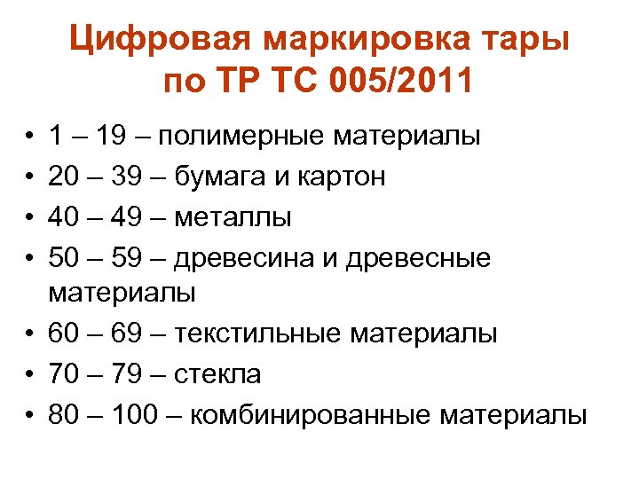 Цифровая маркировка тары по ТР ТС 005/2011 • • 1 – 19 – полимерные