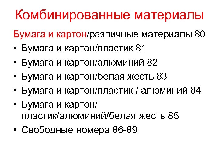Комбинированные материалы Бумага и картон/различные материалы 80 • Бумага и картон/пластик 81 • Бумага
