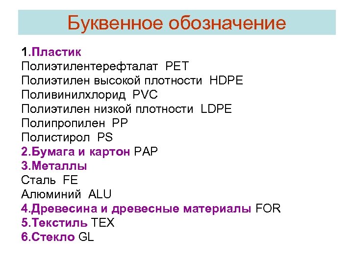 Буквенное обозначение 1. Пластик Полиэтилентерефталат PET Полиэтилен высокой плотности HDPE Поливинилхлорид PVC Полиэтилен низкой