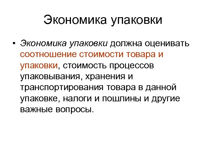 Экономика упаковки • Экономика упаковки должна оценивать соотношение стоимости товара и упаковки, стоимость процессов