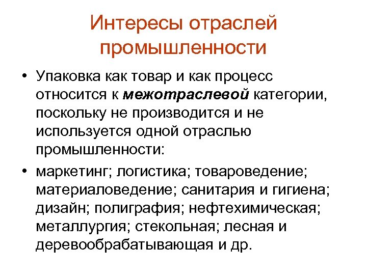 Интересы отраслей промышленности • Упаковка как товар и как процесс относится к межотраслевой категории,