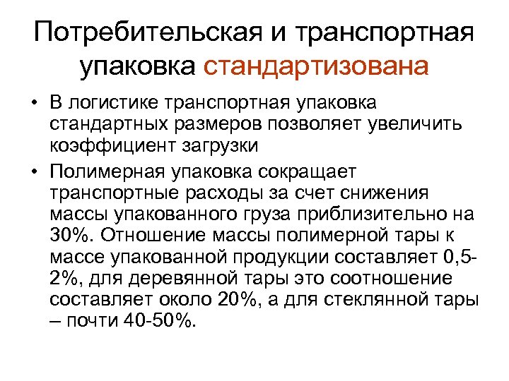 Потребительская и транспортная упаковка стандартизована • В логистике транспортная упаковка стандартных размеров позволяет увеличить