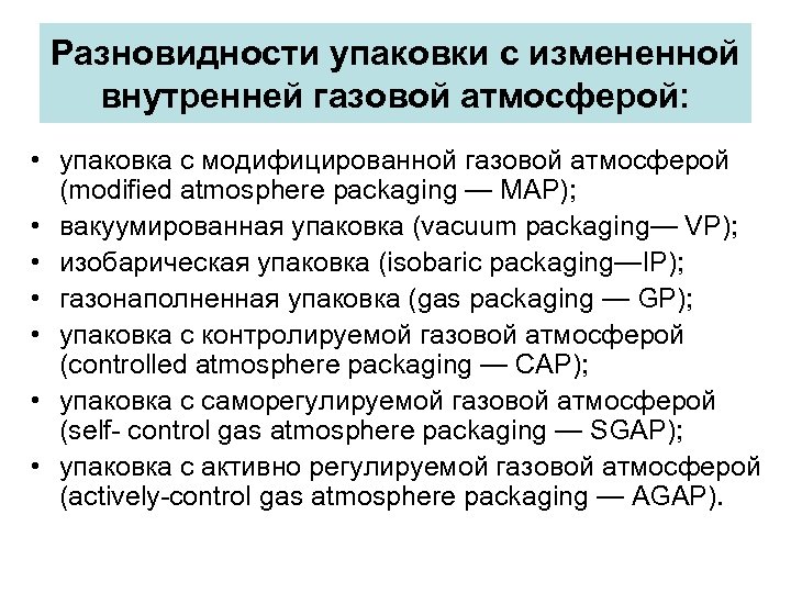 Разновидности упаковки с измененной внутренней газовой атмосферой: • упаковка с модифицированной газовой атмосферой (modified