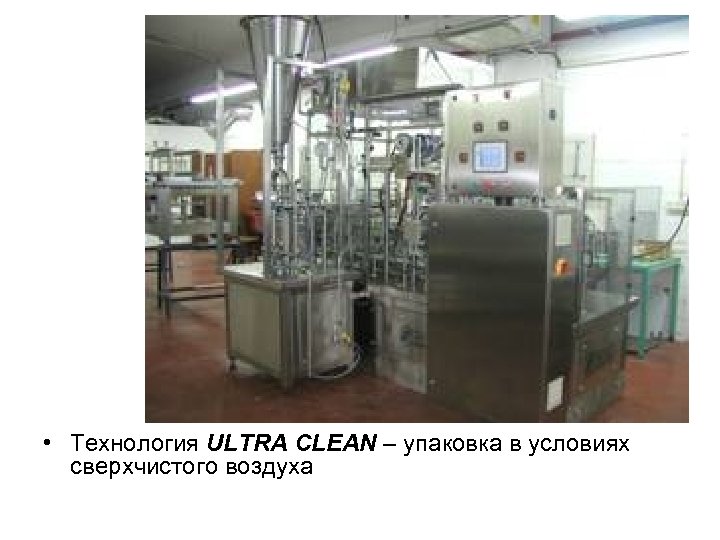  • Технология ULTRA CLEAN – упаковка в условиях сверхчистого воздуха 