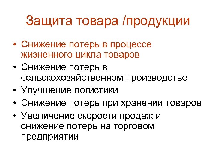 Уменьшить потери