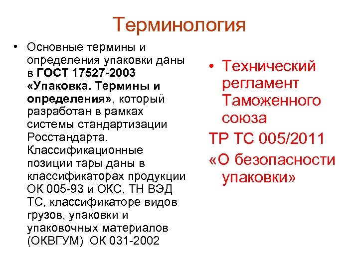 Терминология • Основные термины и определения упаковки даны в ГОСТ 17527 -2003 «Упаковка. Термины