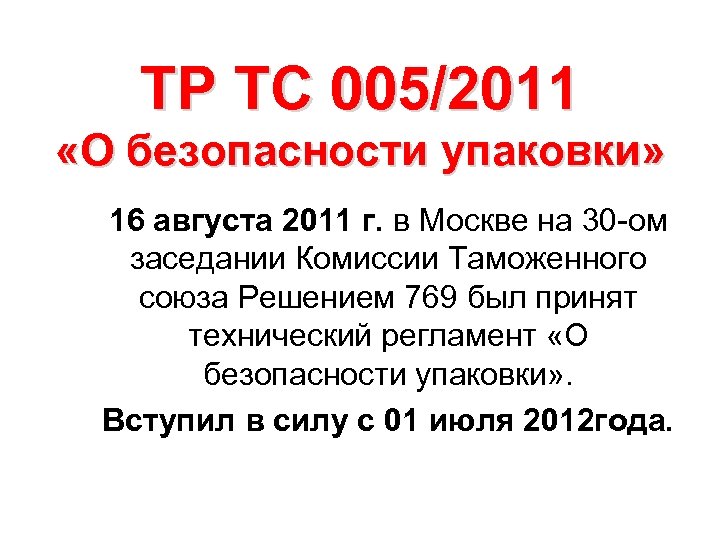 ТР ТС 005/2011 «О безопасности упаковки» 16 августа 2011 г. в Москве на 30