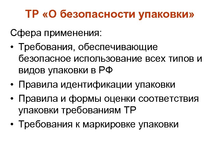 ТР «О безопасности упаковки» Сфера применения: • Требования, обеспечивающие безопасное использование всех типов и