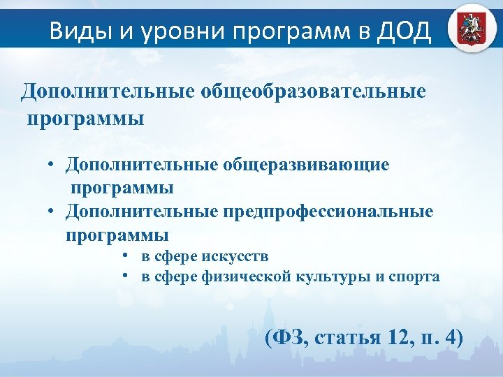 Виды и уровни программ в ДОД Дополнительные общеобразовательные программы • Дополнительные общеразвивающие программы •