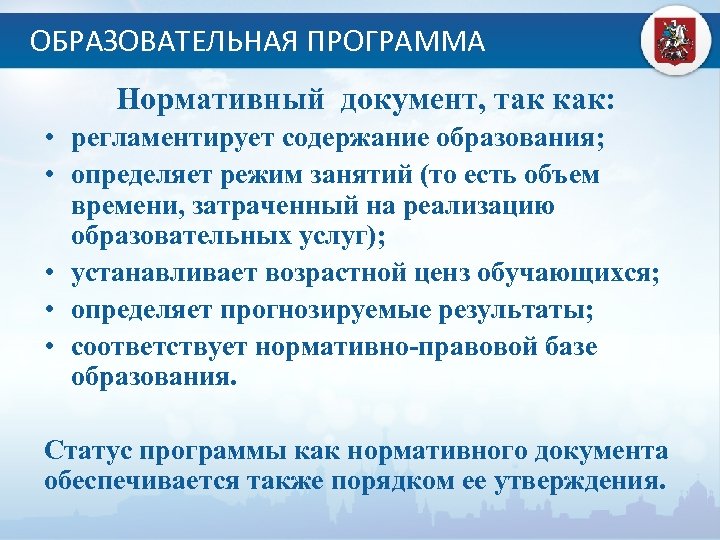 ОБРАЗОВАТЕЛЬНАЯ ПРОГРАММА Нормативный документ, так как: • регламентирует содержание образования; • определяет режим занятий