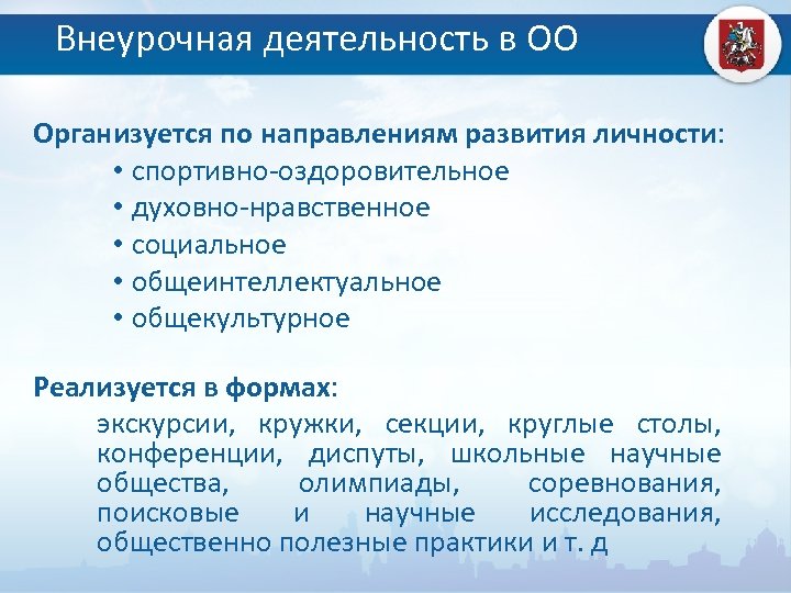 Внеурочная деятельность в ОО Организуется по направлениям развития личности: • спортивно-оздоровительное • духовно-нравственное •