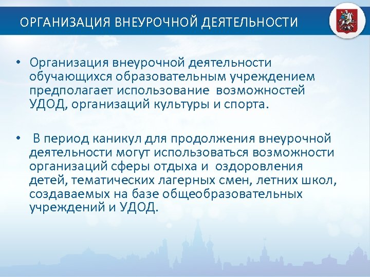 ОРГАНИЗАЦИЯ ВНЕУРОЧНОЙ ДЕЯТЕЛЬНОСТИ • Организация внеурочной деятельности обучающихся образовательным учреждением предполагает использование возможностей УДОД,