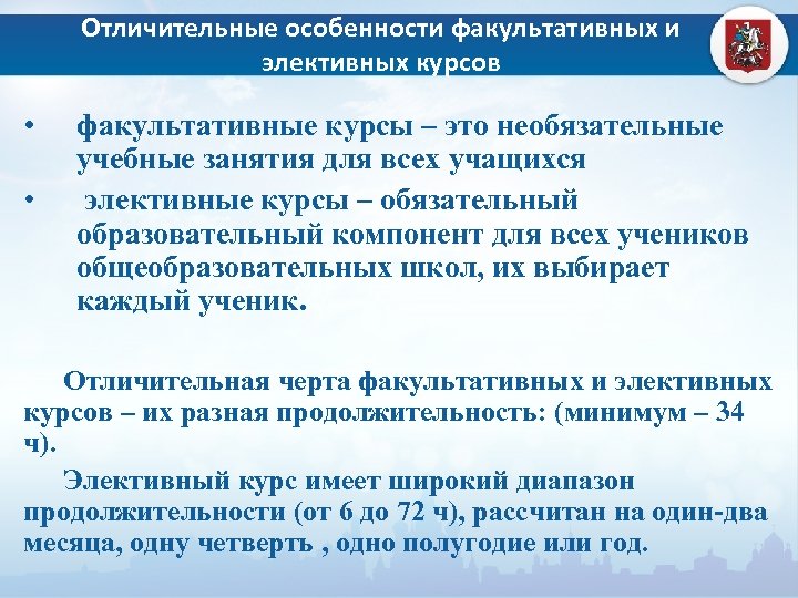 Отличительные особенности факультативных и элективных курсов • • факультативные курсы – это необязательные учебные