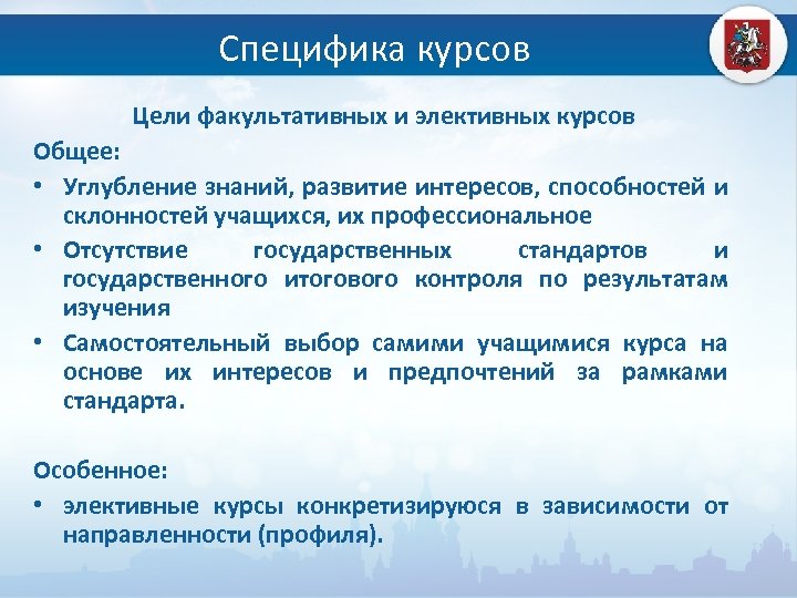 Специфика курсов Цели факультативных и элективных курсов Общее: • Углубление знаний, развитие интересов, способностей