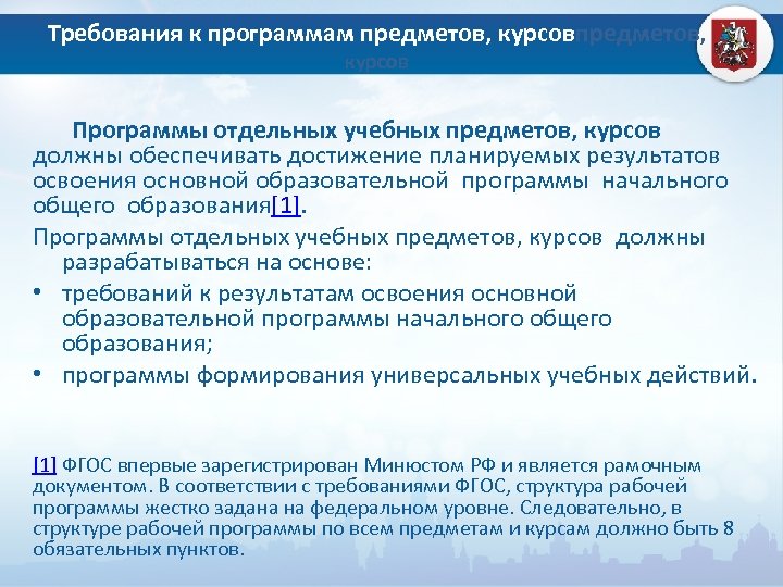 Требования к программам предметов, курсовпредметов, курсов Программы отдельных учебных предметов, курсов должны обеспечивать достижение