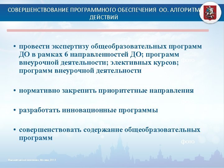 СОВЕРШЕНСТВОВАНИЕ ПРОГРАММНОГО ОБЕСПЕЧЕНИЯ ОО. АЛГОРИТМ ДЕЙСТВИЙ • провести экспертизу общеобразовательных программ ДО в рамках