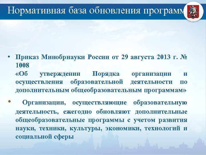 Приказ минобрнауки 2013. Приказ Минобрнауки РФ № 1008 от 29.08.2013 г.. Дополнительное образование приказ Минобрнауки России. Утверждение дополнительных образовательных программ. Минобрнауки программа.