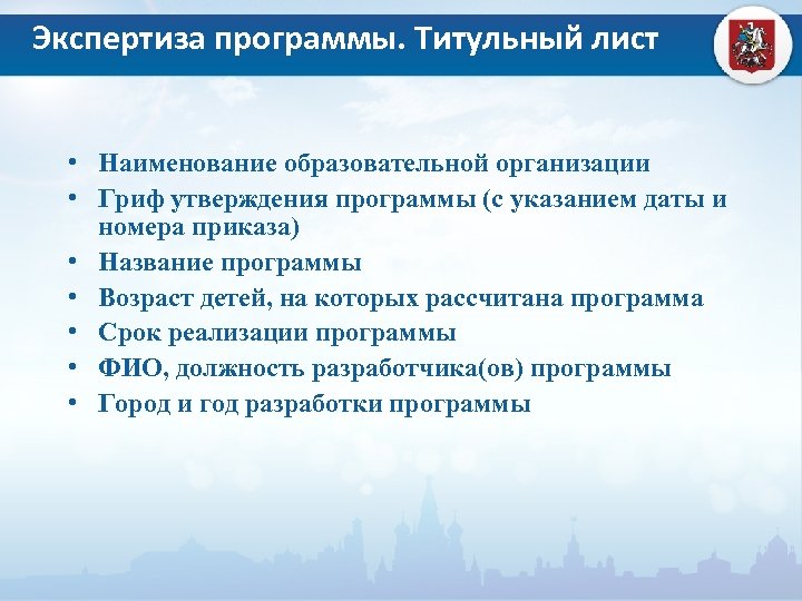  Экспертиза программы. Титульный лист • Наименование образовательной организации • Гриф утверждения программы (с