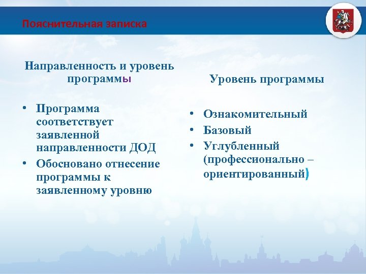 Пояснительная записка Направленность и уровень программы • Программа соответствует заявленной направленности ДОД • Обосновано