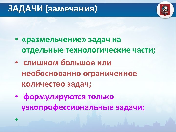 ЗАДАЧИ (замечания) • «размельчение» задач на отдельные технологические части; • слишком большое или необоснованно