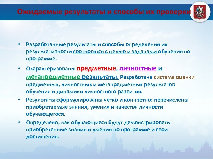 Ожидаемые результаты и способы их проверки • Разработанные результаты и способы определения их результативности