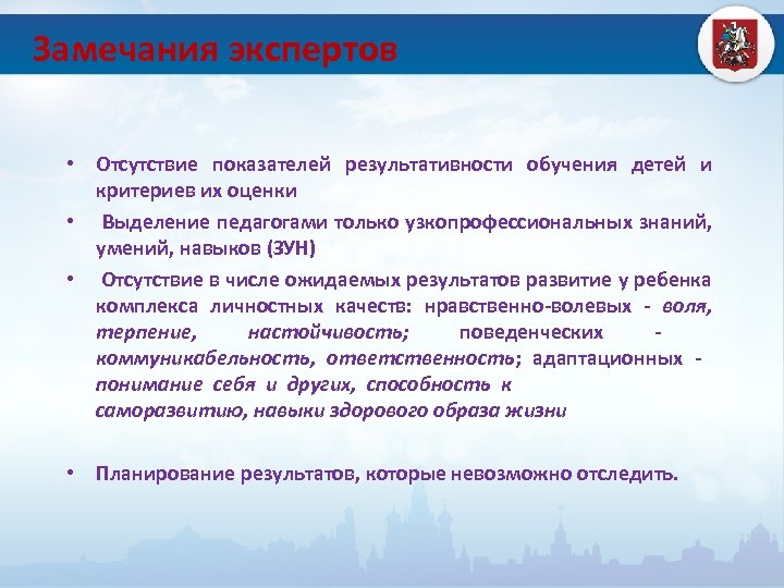 Замечания экспертов • Отсутствие показателей результативности обучения детей и критериев их оценки • Выделение