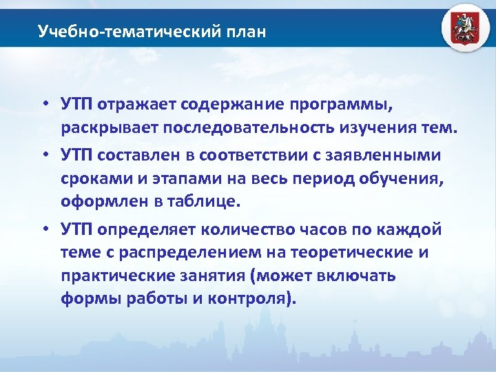 Учебно-тематический план • УТП отражает содержание программы, раскрывает последовательность изучения тем. • УТП составлен