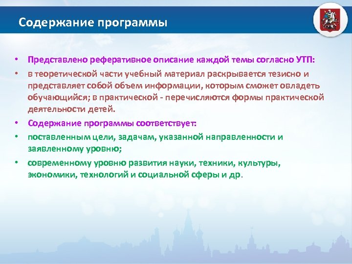 Содержание программы • Представлено реферативное описание каждой темы согласно УТП: • в теоретической части