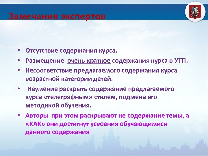 Замечания экспертов • Отсутствие содержания курса. • Размещение очень краткое содержания курса в УТП.