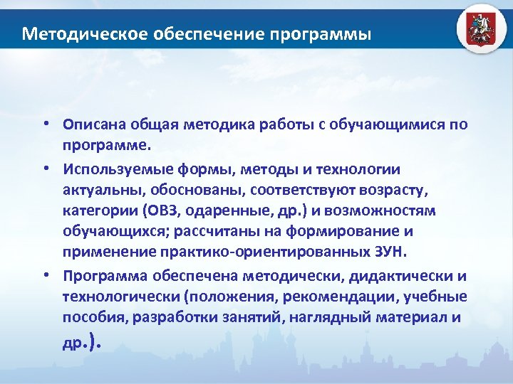 Методическое обеспечение программы • Описана общая методика работы с обучающимися по программе. • Используемые