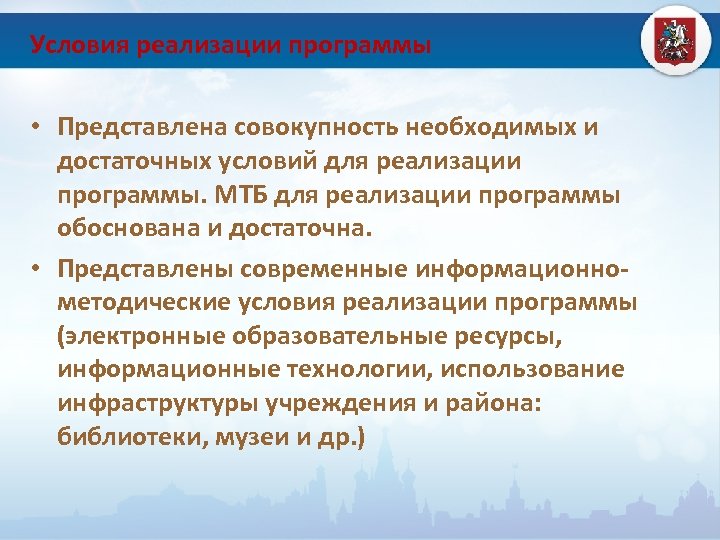 Условия реализации программы • Представлена совокупность необходимых и достаточных условий для реализации программы. МТБ