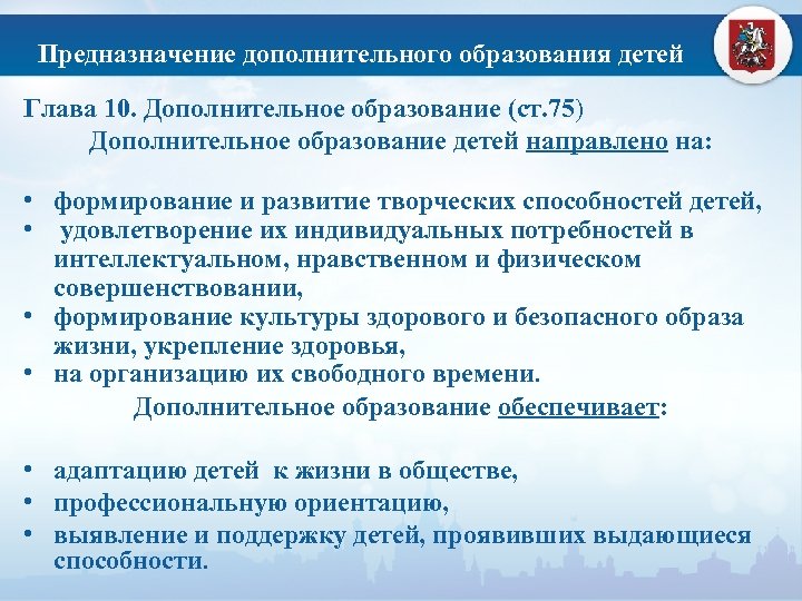 Главное предназначение дополнительного образования детей