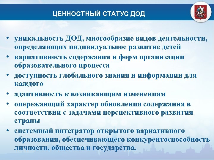 ЦЕННОСТНЫЙ СТАТУС ДОД • уникальность ДОД, многообразие видов деятельности, определяющих индивидуальное развитие детей •