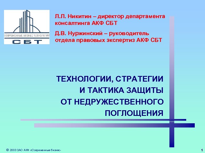 Л. Л. Никитин – директор департамента консалтинга АКФ СБТ Д. В. Нуржинский – руководитель