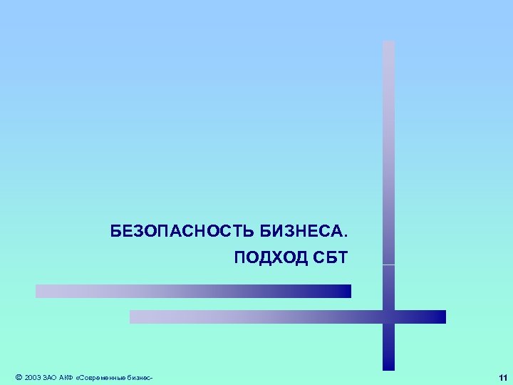 БЕЗОПАСНОСТЬ БИЗНЕСА. ПОДХОД СБТ 2003 ЗАО АКФ «Современные бизнес- 11 