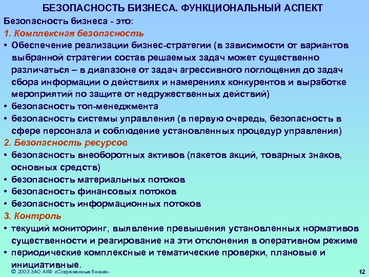 БЕЗОПАСНОСТЬ БИЗНЕСА. ФУНКЦИОНАЛЬНЫЙ АСПЕКТ Безопасность бизнеса - это: 1. Комплексная безопасность • Обеспечение реализации