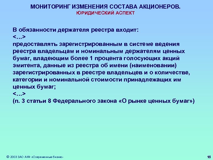 МОНИТОРИНГ ИЗМЕНЕНИЯ СОСТАВА АКЦИОНЕРОВ. ЮРИДИЧЕСКИЙ АСПЕКТ В обязанности держателя реестра входит: <…> предоставлять зарегистрированным