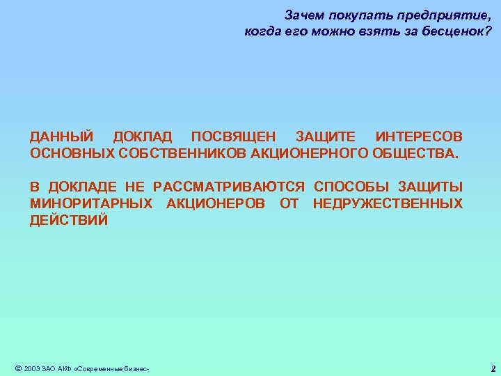 Зачем покупать предприятие, когда его можно взять за бесценок? ДАННЫЙ ДОКЛАД ПОСВЯЩЕН ЗАЩИТЕ ИНТЕРЕСОВ