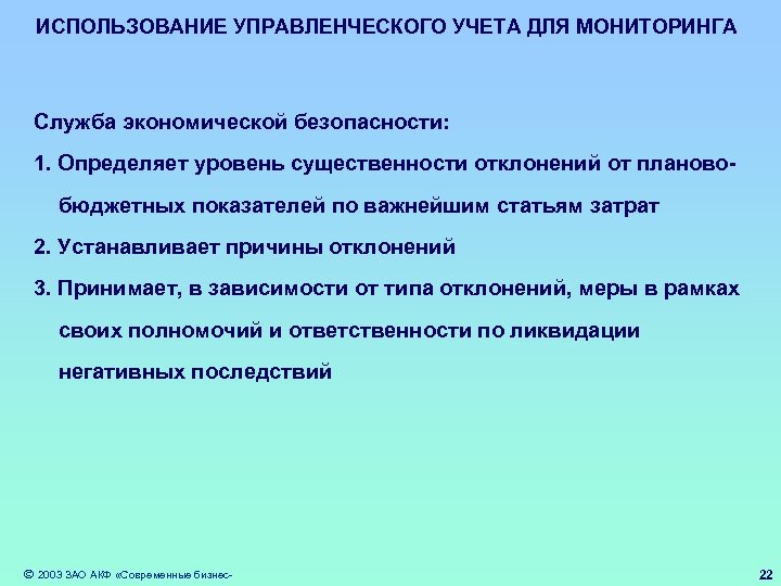 ИСПОЛЬЗОВАНИЕ УПРАВЛЕНЧЕСКОГО УЧЕТА ДЛЯ МОНИТОРИНГА Служба экономической безопасности: 1. Определяет уровень существенности отклонений от