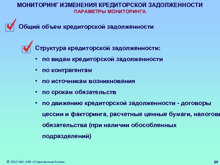 МОНИТОРИНГ ИЗМЕНЕНИЯ КРЕДИТОРСКОЙ ЗАДОЛЖЕННОСТИ ПАРАМЕТРЫ МОНИТОРИНГА Общий объем кредиторской задолженности Структура кредиторской задолженности: •